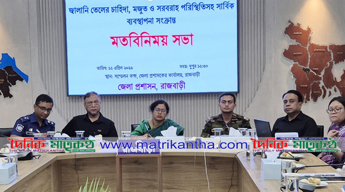 রাজবাড়ীতে অননুমোদিত যানবাহনে কোন জ্বালানি তেল দেওয়া হবে না-----জেলা প্রশাসক আফরোজা